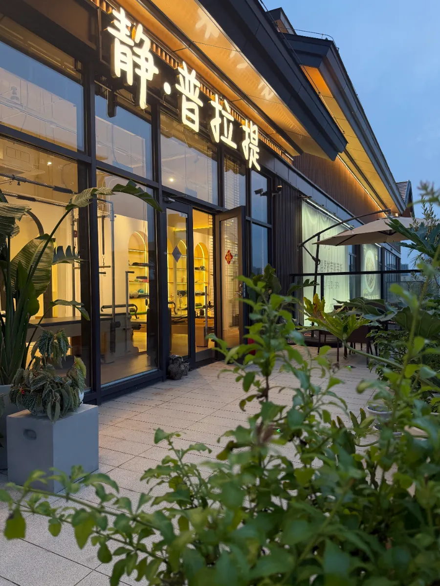 静·普拉提门店外观与招牌